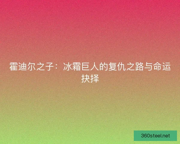 霍迪尔之子：冰霜巨人的复仇之路与命运抉择