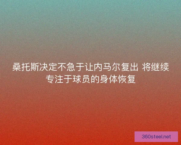 桑托斯决定不急于让内马尔复出 将继续专注于球员的身体恢复