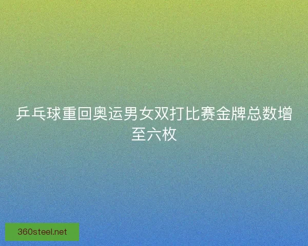 乒乓球重回奥运男女双打比赛金牌总数增至六枚