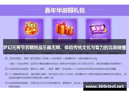 梦幻元宵节答题挑战乐趣无限，体验传统文化与智力的完美碰撞