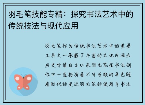 羽毛笔技能专精：探究书法艺术中的传统技法与现代应用