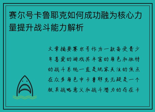 赛尔号卡鲁耶克如何成功融为核心力量提升战斗能力解析