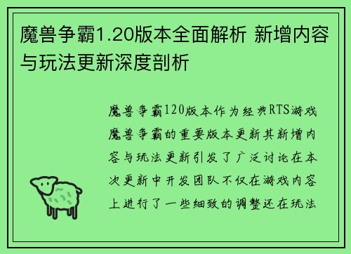 魔兽争霸1.20版本全面解析 新增内容与玩法更新深度剖析
