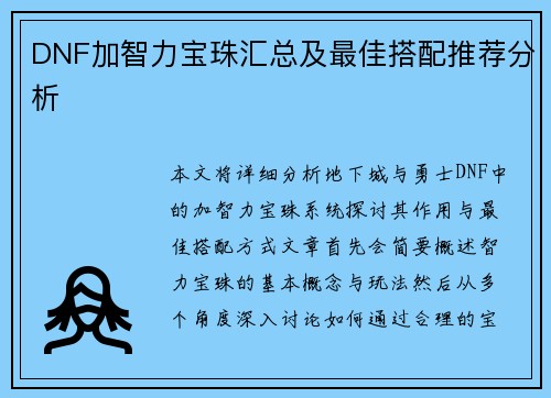 DNF加智力宝珠汇总及最佳搭配推荐分析