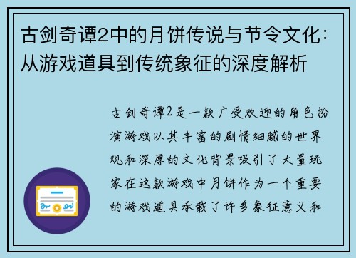 古剑奇谭2中的月饼传说与节令文化：从游戏道具到传统象征的深度解析