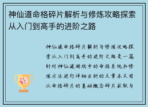 神仙道命格碎片解析与修炼攻略探索从入门到高手的进阶之路