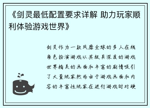 《剑灵最低配置要求详解 助力玩家顺利体验游戏世界》