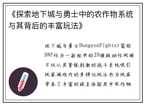 《探索地下城与勇士中的农作物系统与其背后的丰富玩法》
