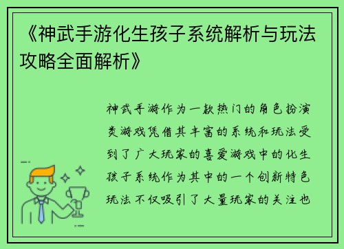 《神武手游化生孩子系统解析与玩法攻略全面解析》