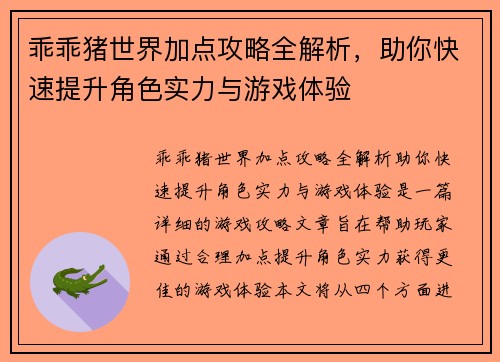 乖乖猪世界加点攻略全解析，助你快速提升角色实力与游戏体验