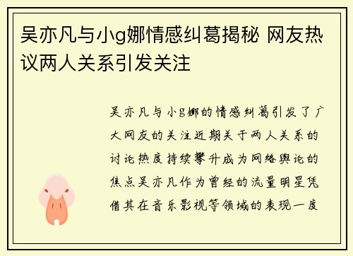 吴亦凡与小g娜情感纠葛揭秘 网友热议两人关系引发关注