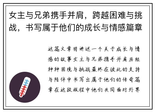 女主与兄弟携手并肩，跨越困难与挑战，书写属于他们的成长与情感篇章