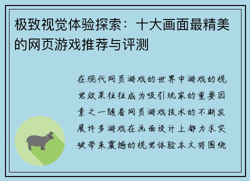 极致视觉体验探索：十大画面最精美的网页游戏推荐与评测