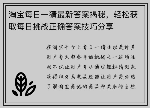 淘宝每日一猜最新答案揭秘，轻松获取每日挑战正确答案技巧分享