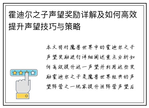 霍迪尔之子声望奖励详解及如何高效提升声望技巧与策略