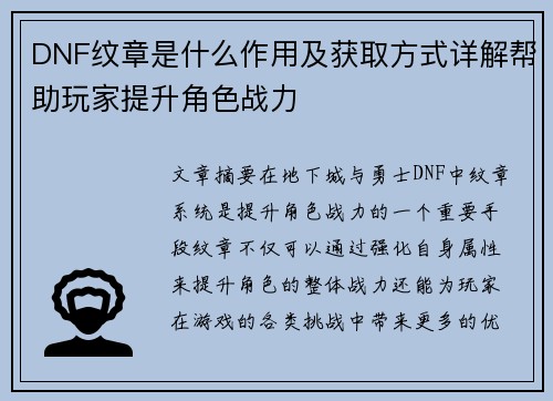 DNF纹章是什么作用及获取方式详解帮助玩家提升角色战力