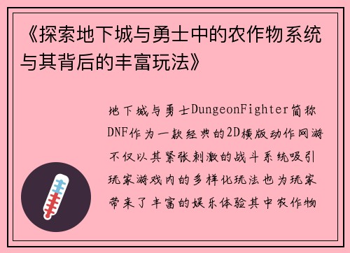 《探索地下城与勇士中的农作物系统与其背后的丰富玩法》
