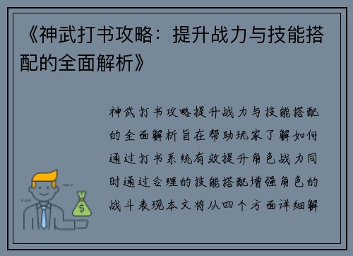 《神武打书攻略：提升战力与技能搭配的全面解析》