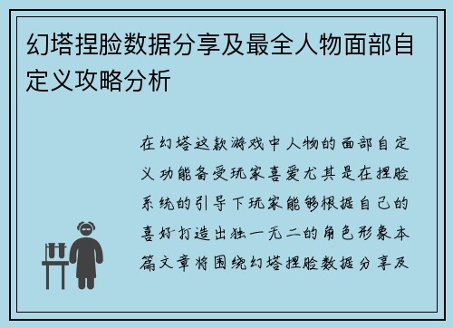 幻塔捏脸数据分享及最全人物面部自定义攻略分析