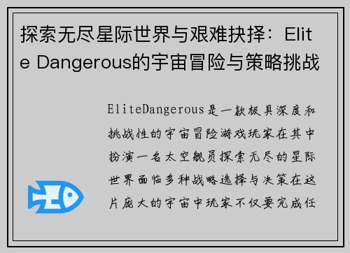 探索无尽星际世界与艰难抉择：Elite Dangerous的宇宙冒险与策略挑战