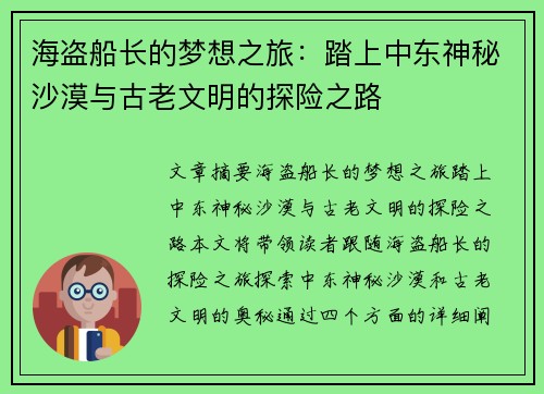 海盗船长的梦想之旅：踏上中东神秘沙漠与古老文明的探险之路