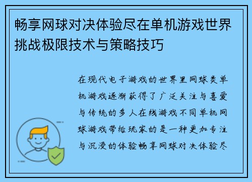 畅享网球对决体验尽在单机游戏世界挑战极限技术与策略技巧
