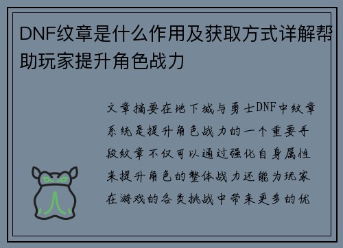DNF纹章是什么作用及获取方式详解帮助玩家提升角色战力