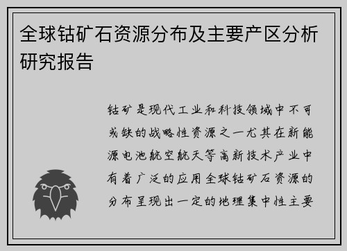全球钴矿石资源分布及主要产区分析研究报告
