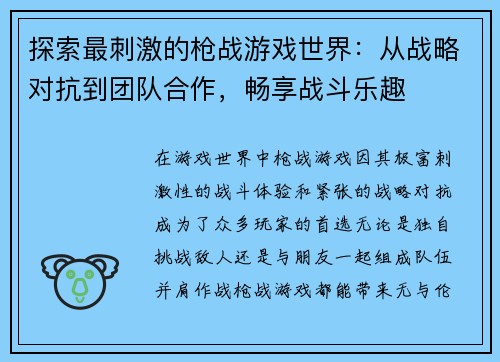 探索最刺激的枪战游戏世界：从战略对抗到团队合作，畅享战斗乐趣