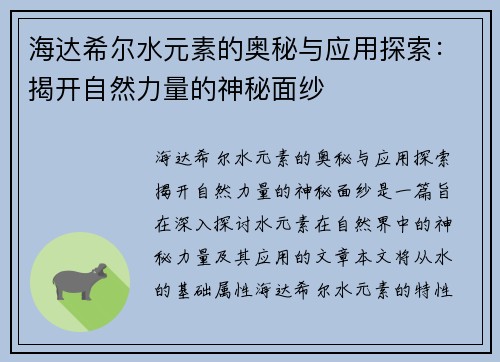 海达希尔水元素的奥秘与应用探索：揭开自然力量的神秘面纱