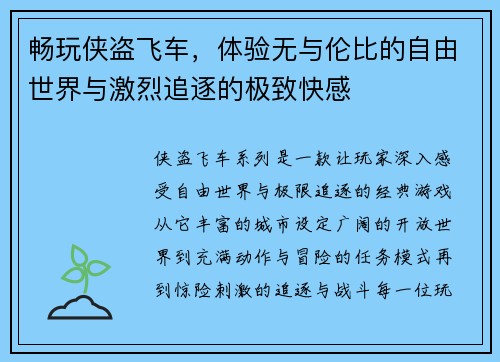 畅玩侠盗飞车，体验无与伦比的自由世界与激烈追逐的极致快感