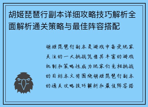 胡姬琵琶行副本详细攻略技巧解析全面解析通关策略与最佳阵容搭配