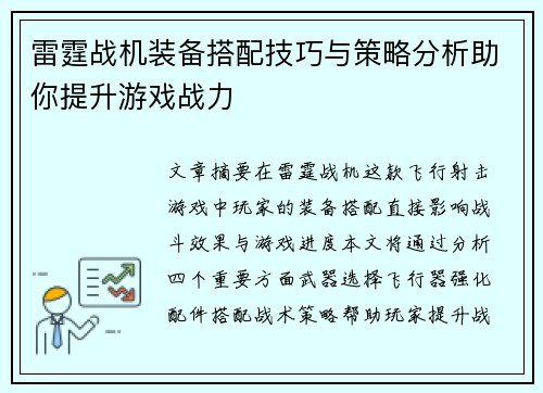 雷霆战机装备搭配技巧与策略分析助你提升游戏战力