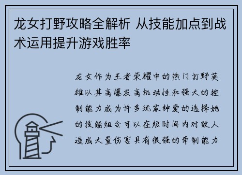龙女打野攻略全解析 从技能加点到战术运用提升游戏胜率