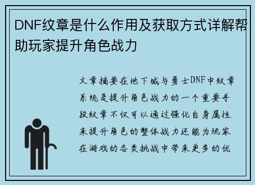 DNF纹章是什么作用及获取方式详解帮助玩家提升角色战力