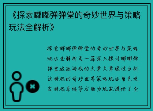 《探索嘟嘟弹弹堂的奇妙世界与策略玩法全解析》