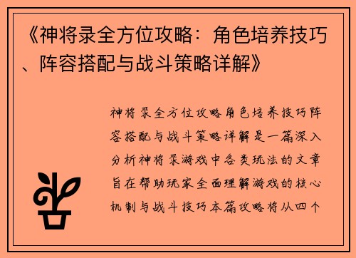 《神将录全方位攻略：角色培养技巧、阵容搭配与战斗策略详解》