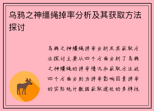 乌鸦之神缰绳掉率分析及其获取方法探讨