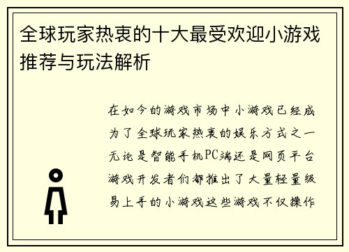 全球玩家热衷的十大最受欢迎小游戏推荐与玩法解析
