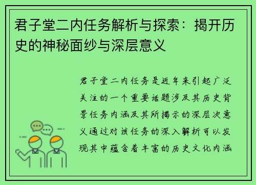 君子堂二内任务解析与探索：揭开历史的神秘面纱与深层意义