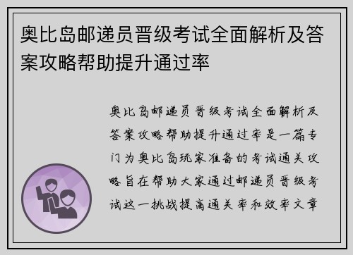 奥比岛邮递员晋级考试全面解析及答案攻略帮助提升通过率