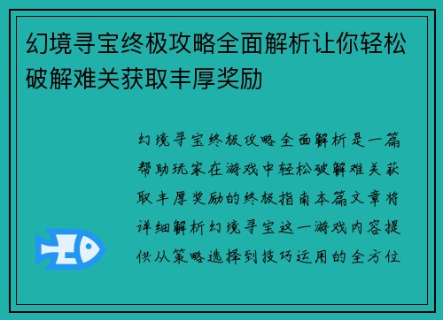 幻境寻宝终极攻略全面解析让你轻松破解难关获取丰厚奖励