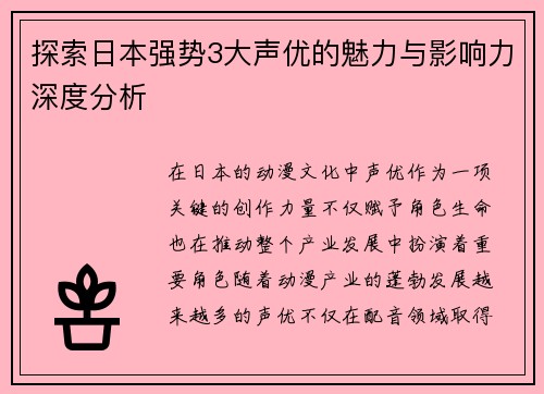 探索日本强势3大声优的魅力与影响力深度分析