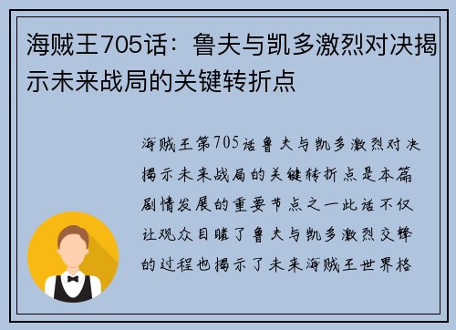 海贼王705话：鲁夫与凯多激烈对决揭示未来战局的关键转折点