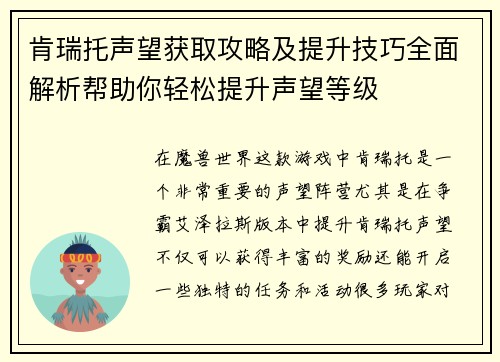 肯瑞托声望获取攻略及提升技巧全面解析帮助你轻松提升声望等级