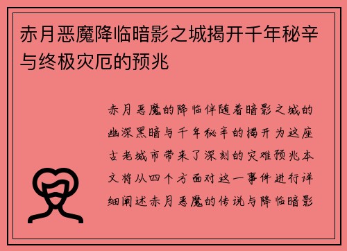 赤月恶魔降临暗影之城揭开千年秘辛与终极灾厄的预兆