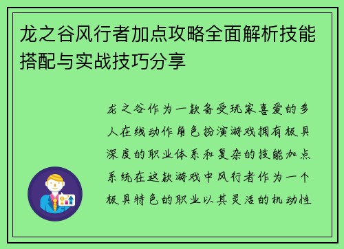 龙之谷风行者加点攻略全面解析技能搭配与实战技巧分享