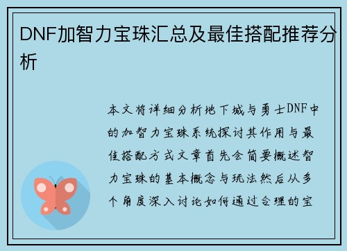 DNF加智力宝珠汇总及最佳搭配推荐分析