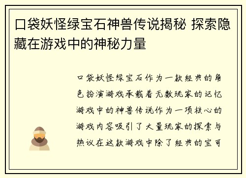 口袋妖怪绿宝石神兽传说揭秘 探索隐藏在游戏中的神秘力量