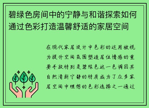 碧绿色房间中的宁静与和谐探索如何通过色彩打造温馨舒适的家居空间